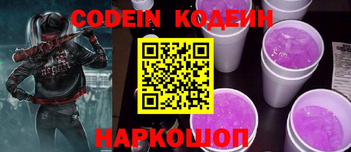 Лосино-Петровский  Кодеиновый сироп Lean Purple Drank  наркотики  Вход с VPN  Кодеин Purple Drank 